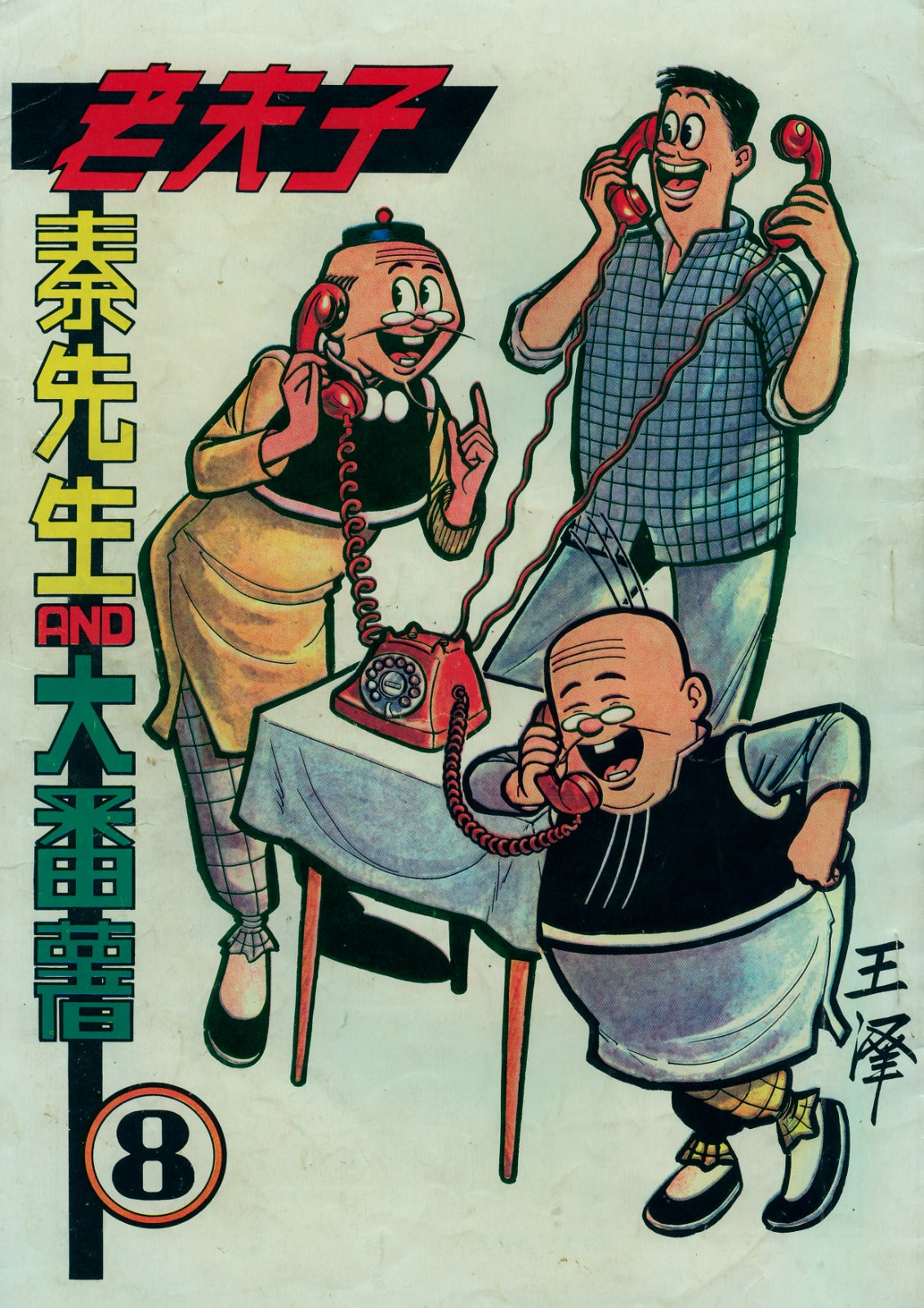 Old Master Q Giclée Print (21 x 29.7cm) 250g 《4線電話》